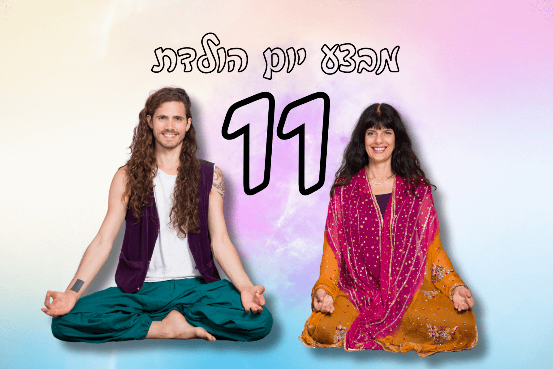 מבצע יום הולדת 11 שנים לשאקטי יוגה סנטר