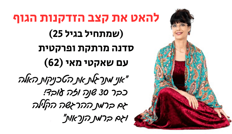 סדנת אנטי אייג׳ינג