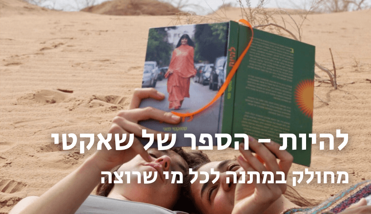 להיות הספר של שאקטי מאי